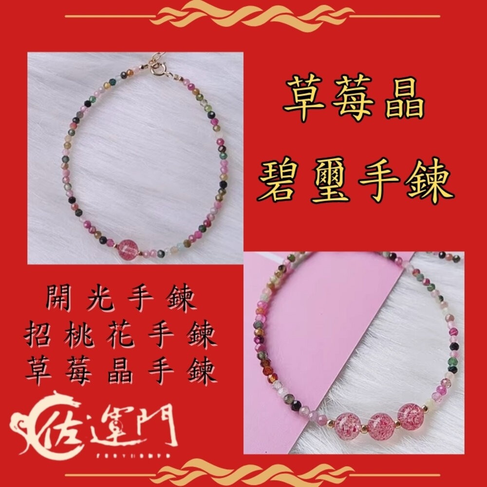 佐運門 開光 開運 2mm草莓晶碧璽手鍊 水晶手鍊 水晶手串 草莓晶 招桃花 招人緣 轉運 手串 極細 糖果碧璽水晶-細節圖7