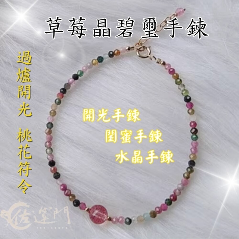 佐運門 開光 開運 2mm草莓晶碧璽手鍊 水晶手鍊 水晶手串 草莓晶 招桃花 招人緣 轉運 手串 極細 糖果碧璽水晶-細節圖11