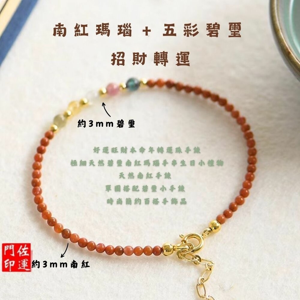 五行碧璽南紅瑪瑙手鍊