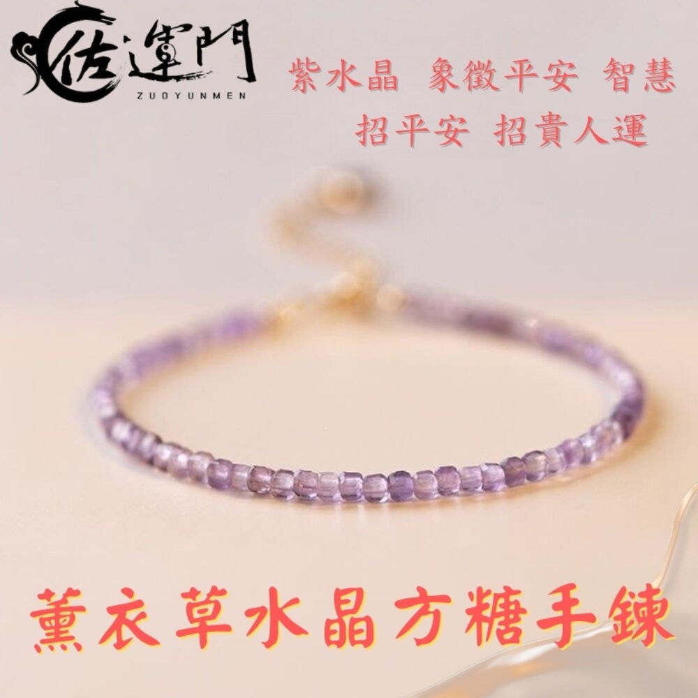 佐運門 專業開光 紫水晶手排 方糖手鍊 紫水晶手鍊 薰衣草手鍊 黃水晶手鍊 手鍊配飾智慧手鍊 智慧手鍊 水晶手鍊 細-規格圖11