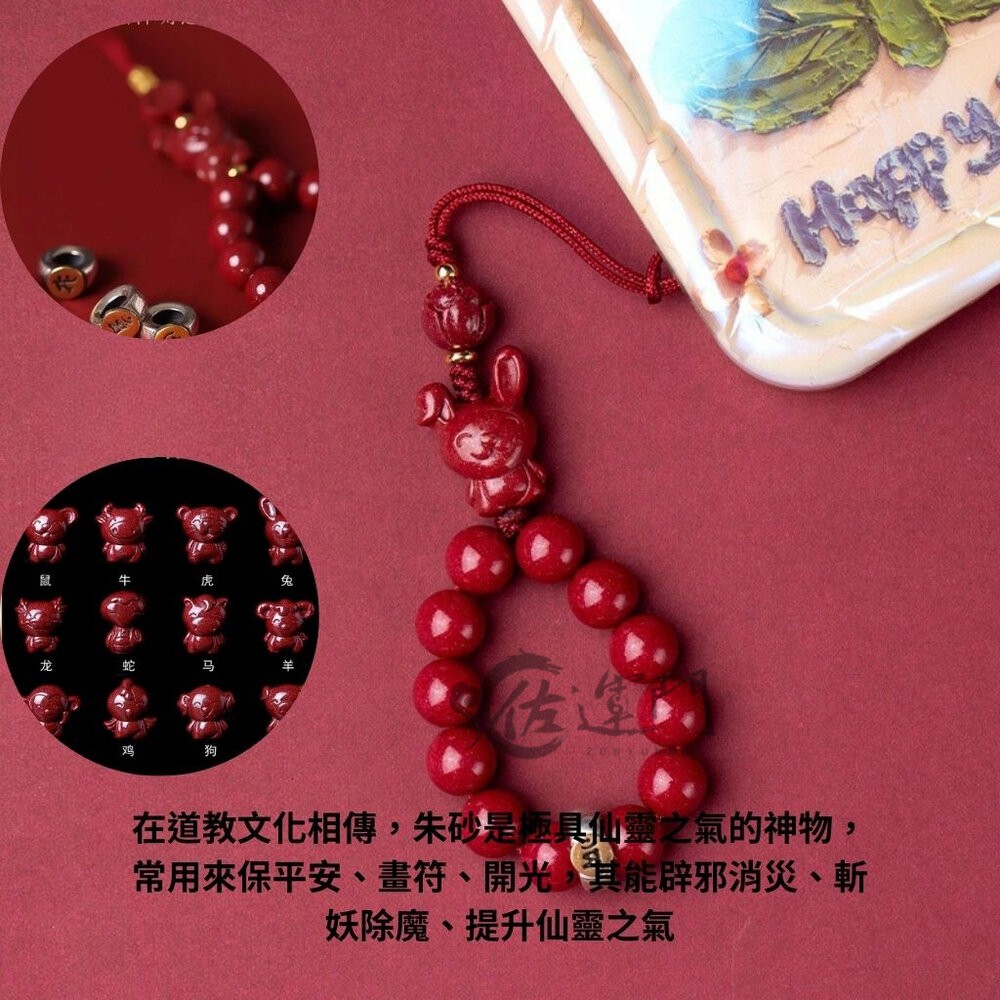 佐運門 開光 開運 本命年天然硃砂十二生肖手機鏈 本命年 十二生肖 掛飾 平安吊飾 掛飾 平安 護身符 守護神 避邪擋煞-細節圖4