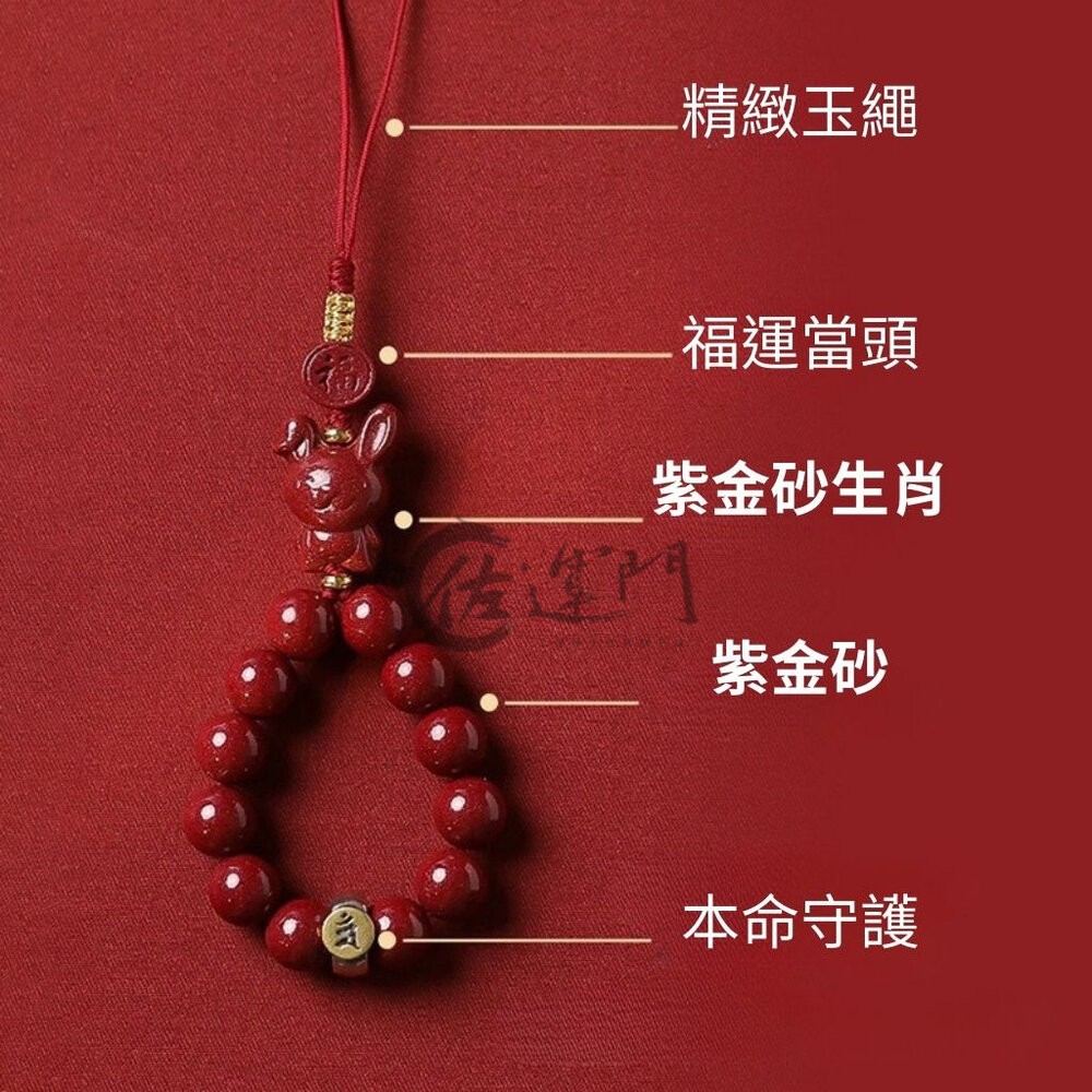 佐運門 開光 開運 本命年天然硃砂十二生肖手機鏈 本命年 十二生肖 掛飾 平安吊飾 掛飾 平安 護身符 守護神 避邪擋煞-細節圖7