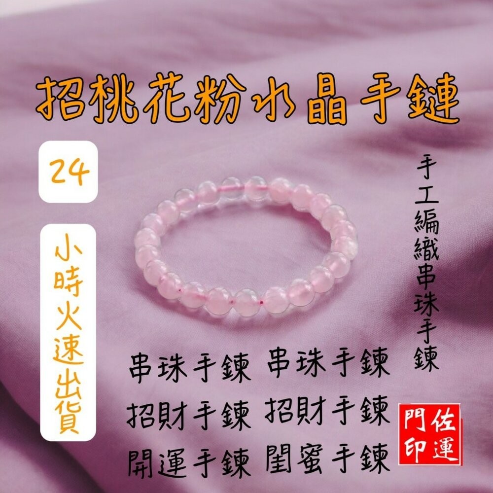 佐運門 專業開光 粉晶手珠 粉水晶手鍊 粉晶手鍊 桃花手鍊 水晶手鍊 串珠手鍊 手串 招財 手鍊 粉水晶手鍊 桃花 平安-細節圖2
