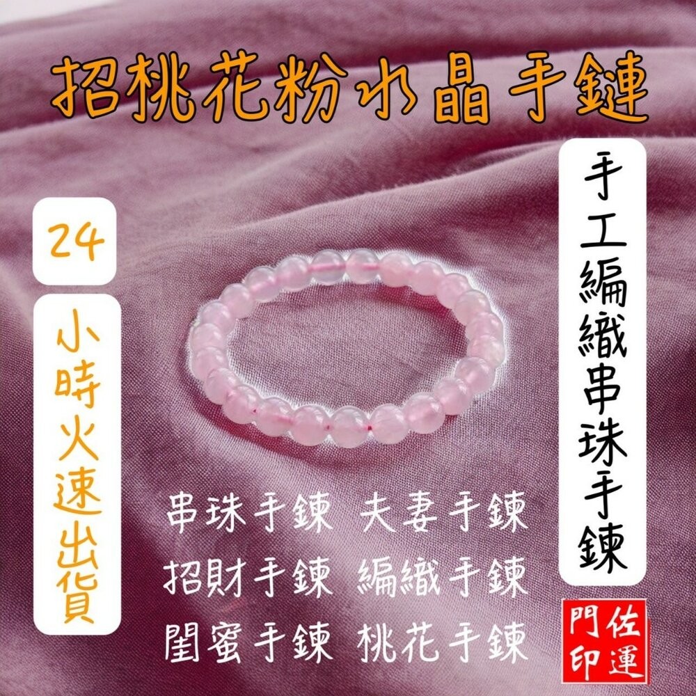 佐運門 專業開光 粉晶手珠 粉水晶手鍊 粉晶手鍊 桃花手鍊 水晶手鍊 串珠手鍊 手串 招財 手鍊 粉水晶手鍊 桃花 平安-細節圖3