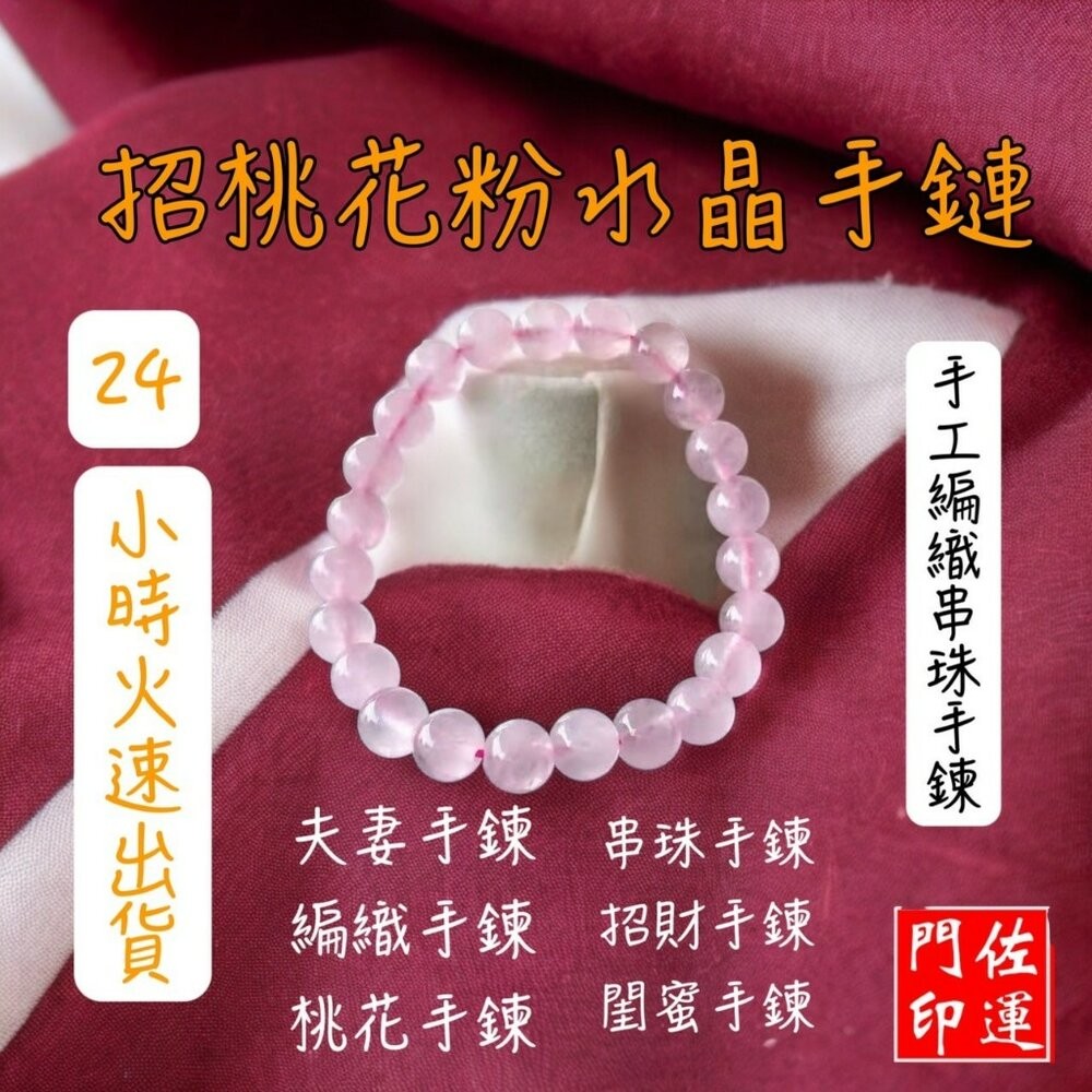 佐運門 專業開光 粉晶手珠 粉水晶手鍊 粉晶手鍊 桃花手鍊 水晶手鍊 串珠手鍊 手串 招財 手鍊 粉水晶手鍊 桃花 平安-細節圖4