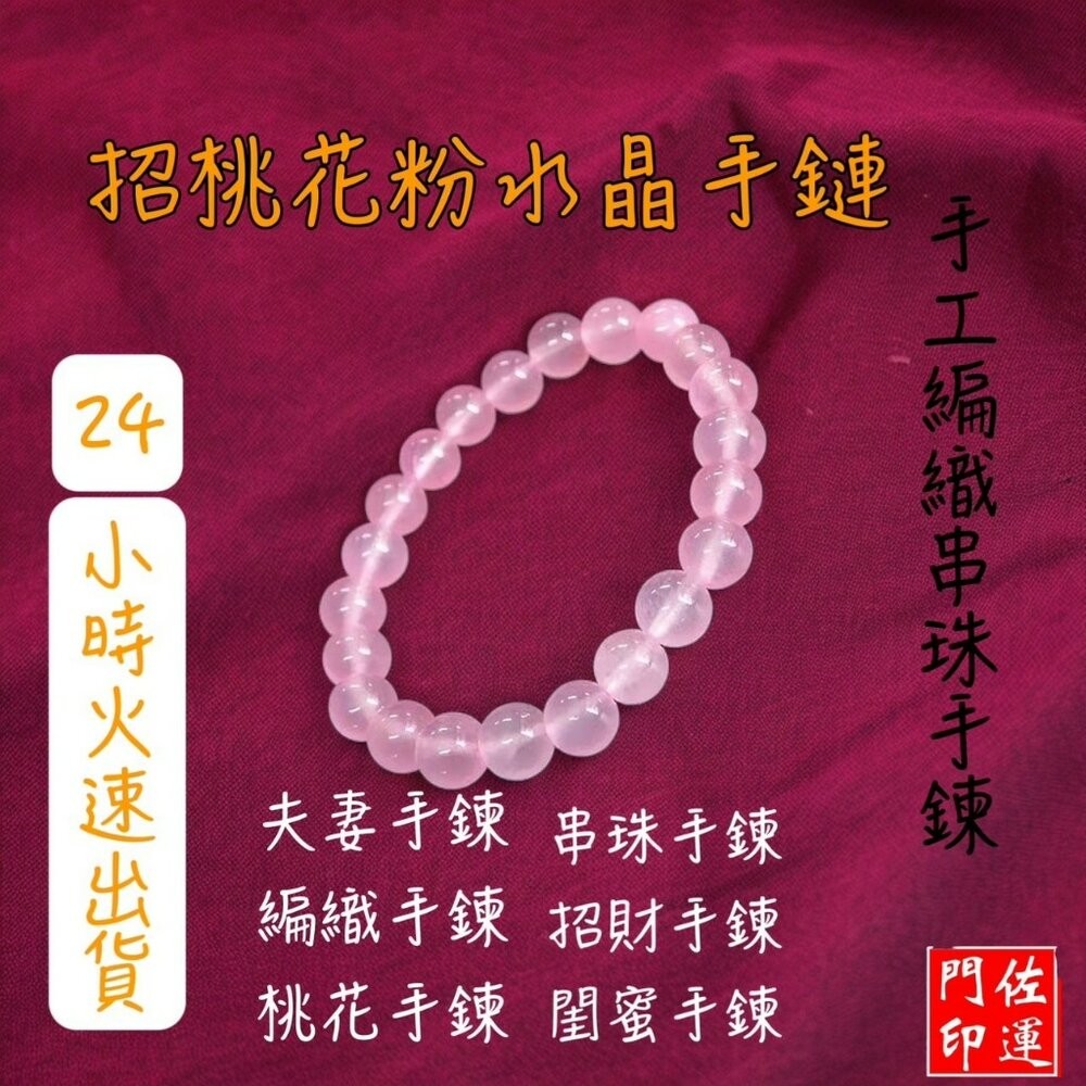 佐運門 專業開光 粉晶手珠 粉水晶手鍊 粉晶手鍊 桃花手鍊 水晶手鍊 串珠手鍊 手串 招財 手鍊 粉水晶手鍊 桃花 平安-細節圖5