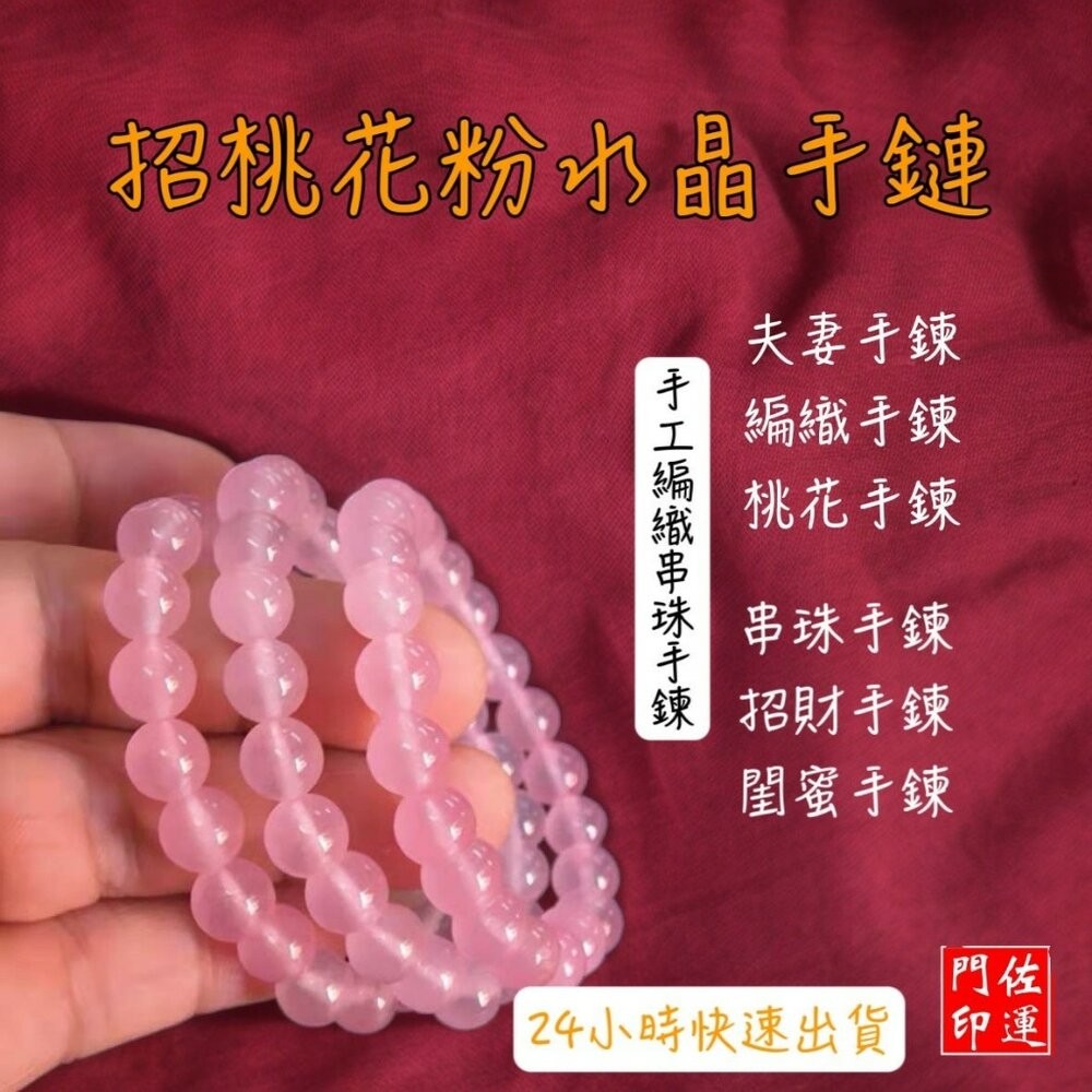 佐運門 專業開光 粉晶手珠 粉水晶手鍊 粉晶手鍊 桃花手鍊 水晶手鍊 串珠手鍊 手串 招財 手鍊 粉水晶手鍊 桃花 平安-細節圖7