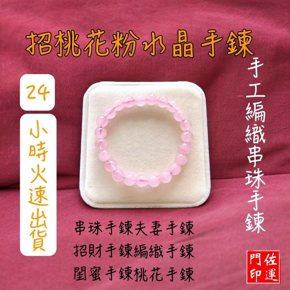 佐運門 專業開光 粉晶手珠 粉水晶手鍊 粉晶手鍊 桃花手鍊 水晶手鍊 串珠手鍊 手串 招財 手鍊 粉水晶手鍊 桃花 平安-細節圖8
