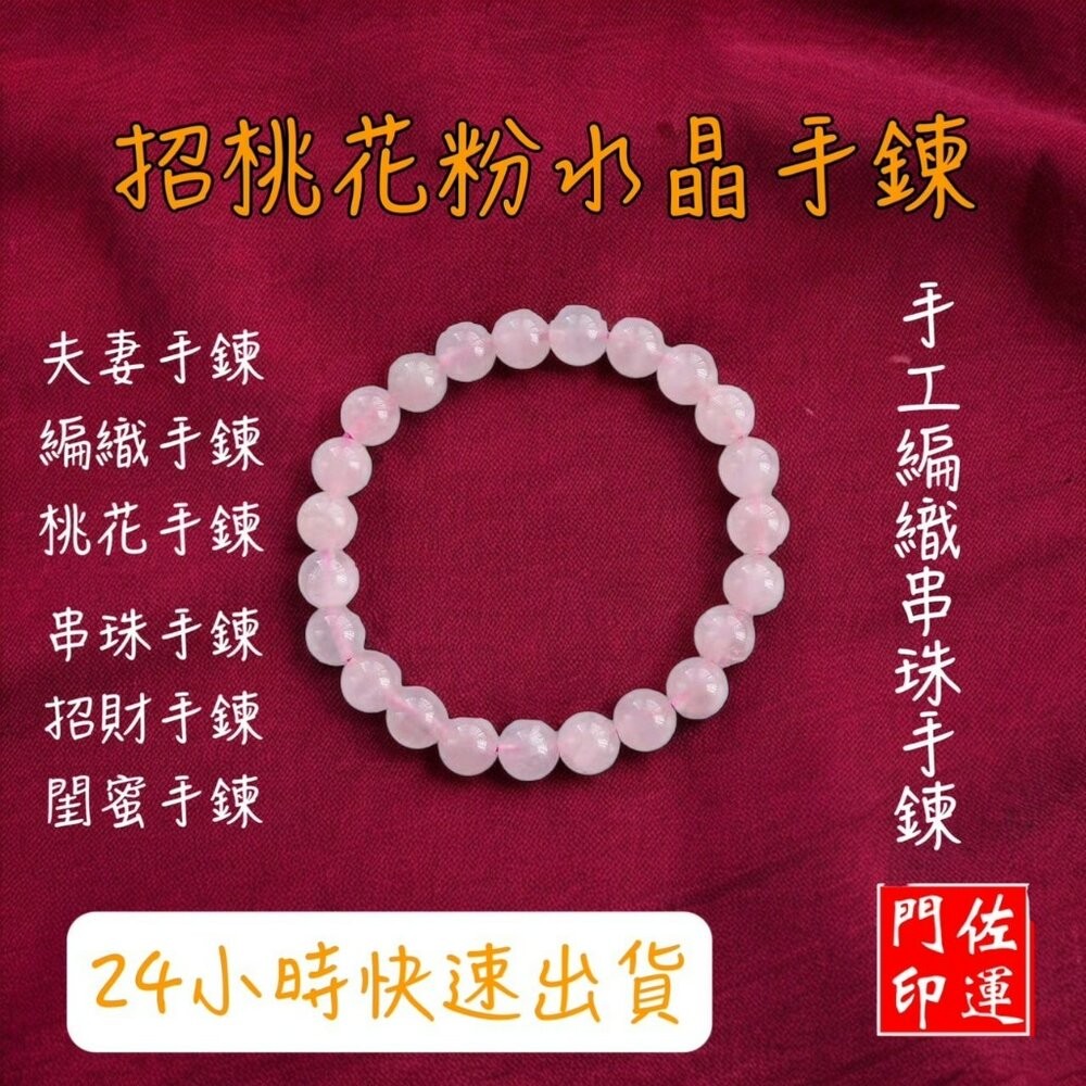佐運門 專業開光 粉晶手珠 粉水晶手鍊 粉晶手鍊 桃花手鍊 水晶手鍊 串珠手鍊 手串 招財 手鍊 粉水晶手鍊 桃花 平安-細節圖9