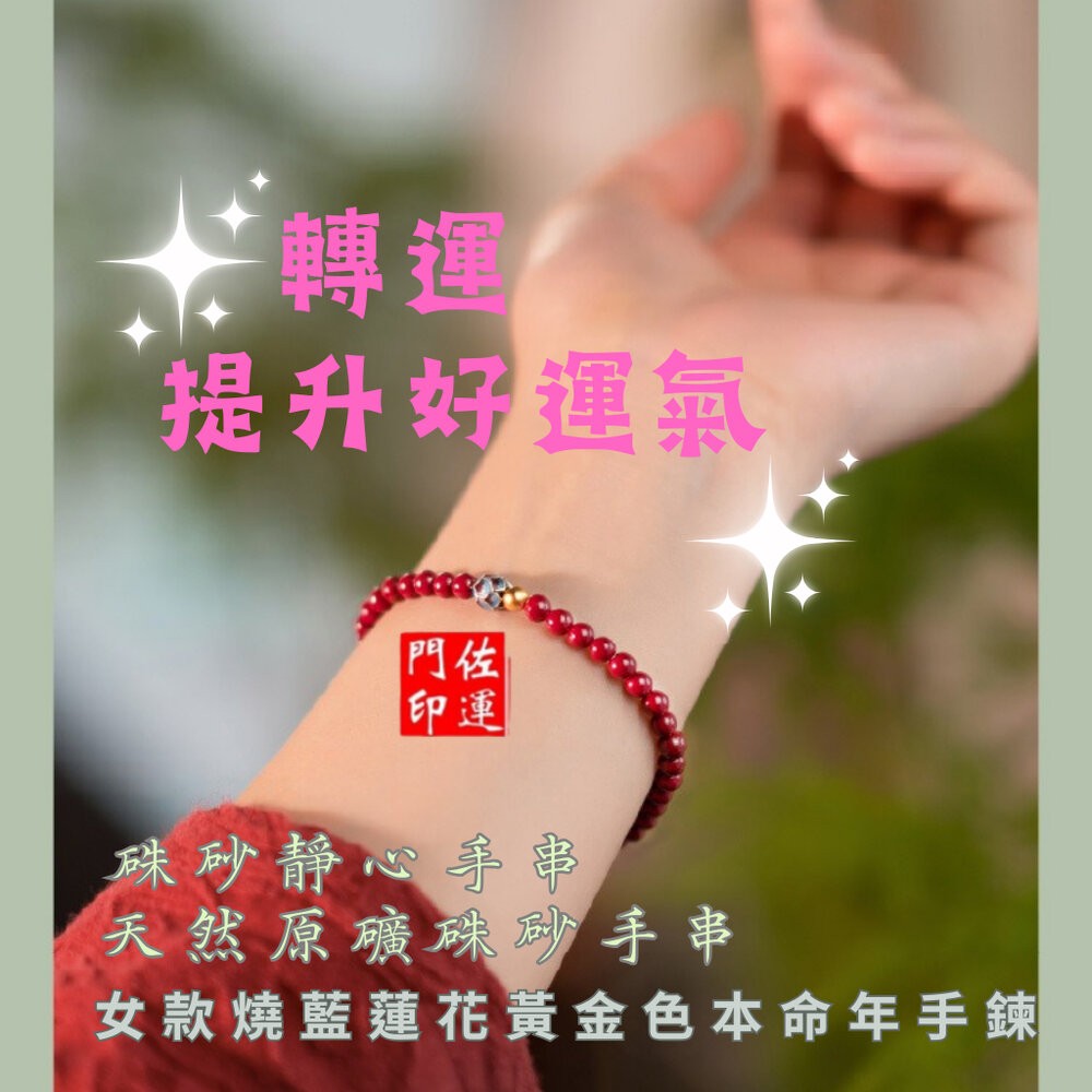 佐運門 開運手鍊 硃砂 念珠 硃砂手鍊 本命佛硃砂 招財手鏈 平安手鍊 防小人手鍊 佛珠手鍊-細節圖6