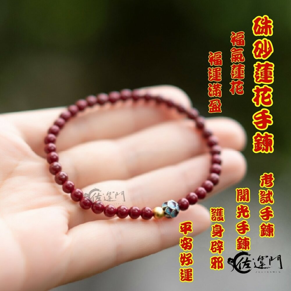 佐運門 開運手鍊 硃砂 念珠 硃砂手鍊 本命佛硃砂 招財手鏈 平安手鍊 防小人手鍊 佛珠手鍊-細節圖11