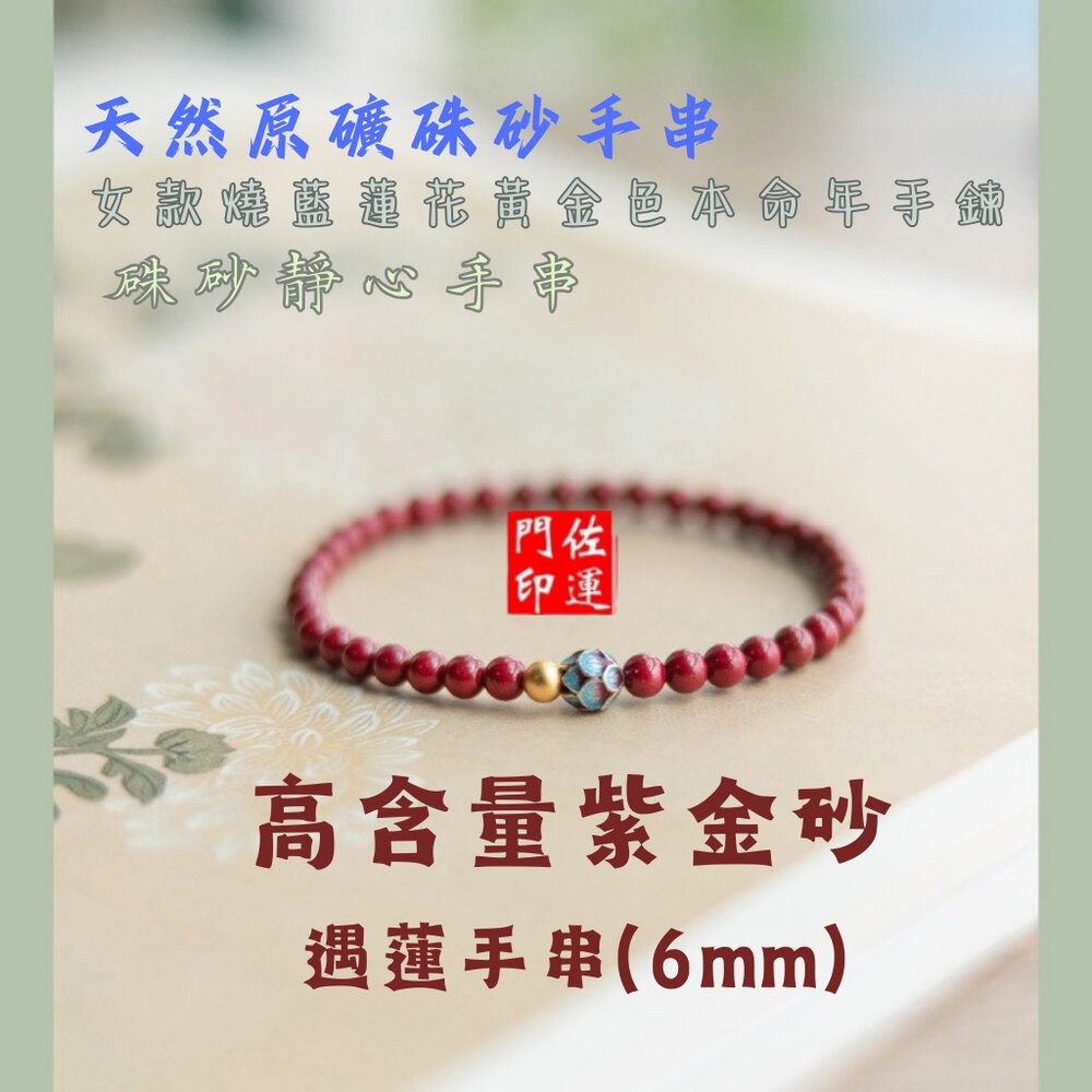 佐運門 開運手鍊 硃砂 念珠 硃砂手鍊 本命佛硃砂 招財手鏈 平安手鍊 防小人手鍊 佛珠手鍊-規格圖11