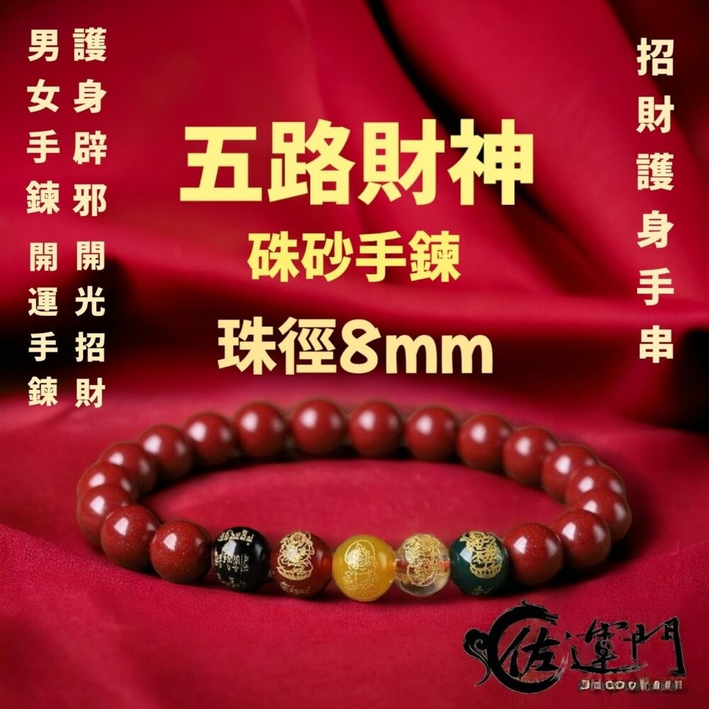 佐運門 硃砂手鍊  硃砂 硃砂手鍊 正品 水晶手鍊 手鍊 硃砂貔貅手鍊 財運手鍊 五路財神硃砂手鍊 紅色 硃砂手鍊 正品-細節圖2