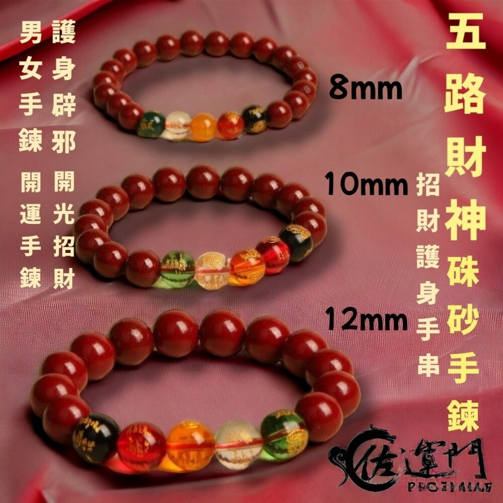 佐運門 硃砂手鍊  硃砂 硃砂手鍊 正品 水晶手鍊 手鍊 硃砂貔貅手鍊 財運手鍊 五路財神硃砂手鍊 紅色 硃砂手鍊 正品-細節圖3