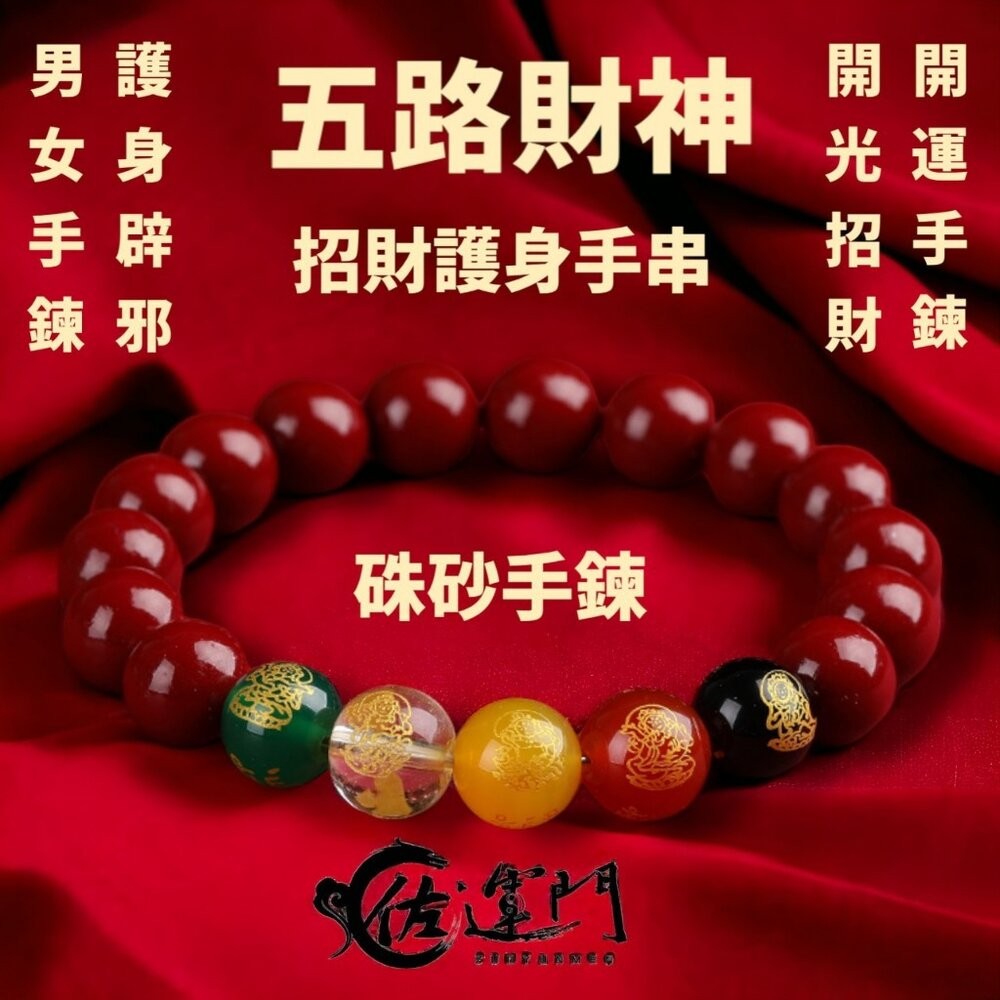 佐運門 硃砂手鍊  硃砂 硃砂手鍊 正品 水晶手鍊 手鍊 硃砂貔貅手鍊 財運手鍊 五路財神硃砂手鍊 紅色 硃砂手鍊 正品-細節圖4