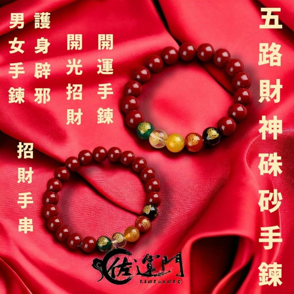 佐運門 硃砂手鍊  硃砂 硃砂手鍊 正品 水晶手鍊 手鍊 硃砂貔貅手鍊 財運手鍊 五路財神硃砂手鍊 紅色 硃砂手鍊 正品-細節圖5
