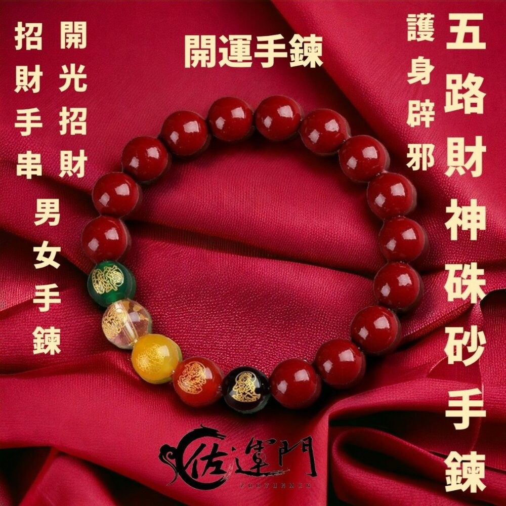 佐運門 硃砂手鍊  硃砂 硃砂手鍊 正品 水晶手鍊 手鍊 硃砂貔貅手鍊 財運手鍊 五路財神硃砂手鍊 紅色 硃砂手鍊 正品-細節圖6