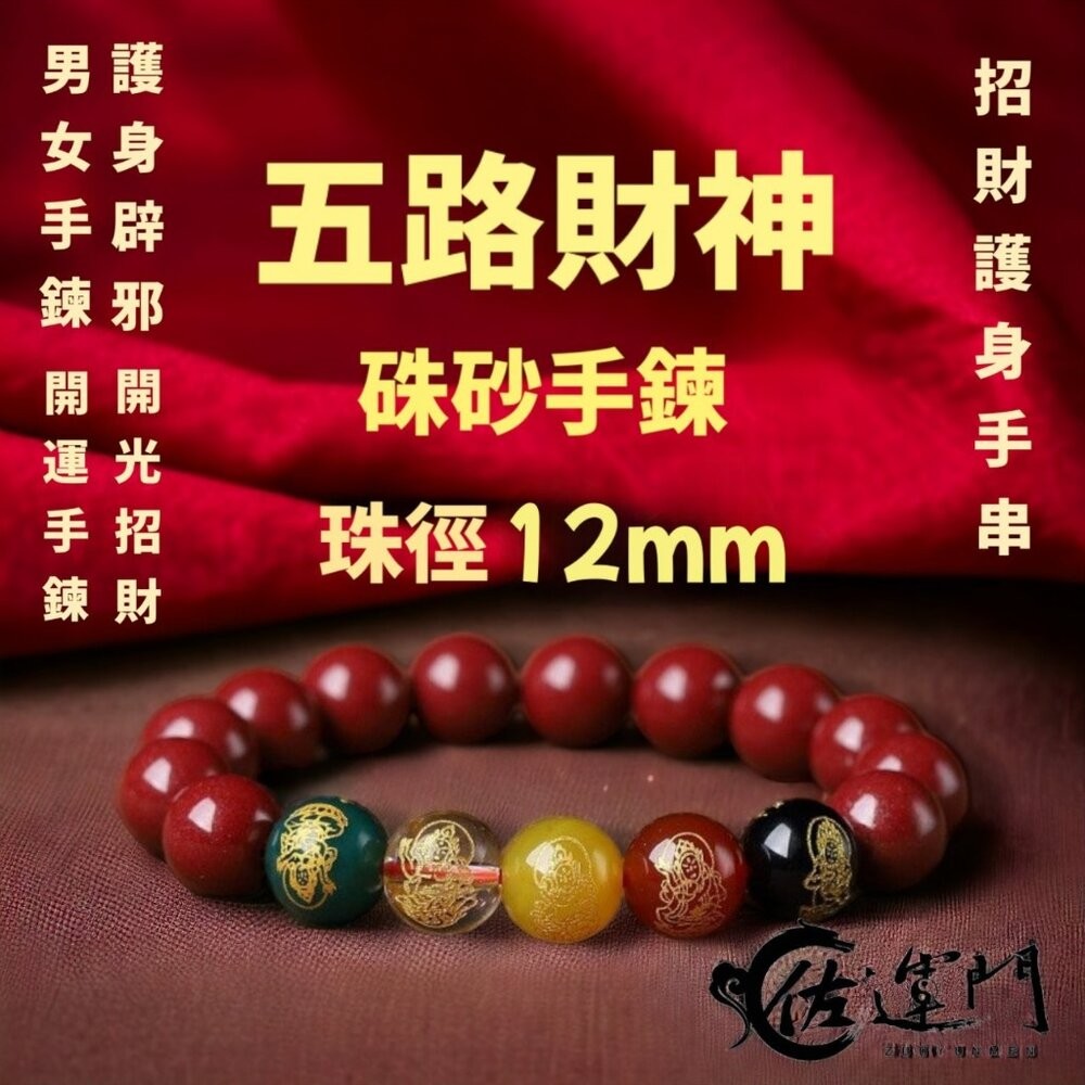 佐運門 硃砂手鍊  硃砂 硃砂手鍊 正品 水晶手鍊 手鍊 硃砂貔貅手鍊 財運手鍊 五路財神硃砂手鍊 紅色 硃砂手鍊 正品-細節圖8