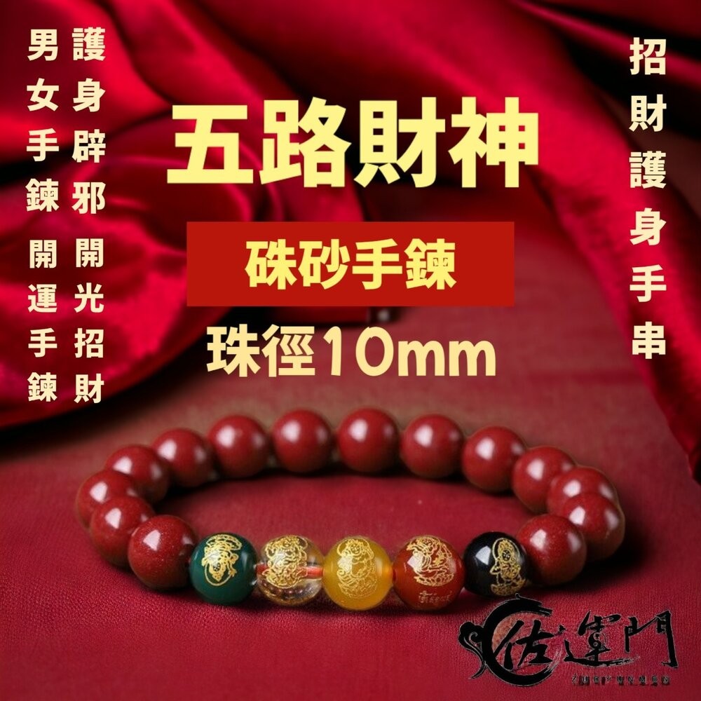 佐運門 硃砂手鍊  硃砂 硃砂手鍊 正品 水晶手鍊 手鍊 硃砂貔貅手鍊 財運手鍊 五路財神硃砂手鍊 紅色 硃砂手鍊 正品-細節圖10