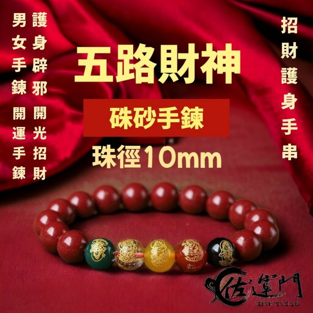 佐運門 硃砂手鍊  硃砂 硃砂手鍊 正品 水晶手鍊 手鍊 硃砂貔貅手鍊 財運手鍊 五路財神硃砂手鍊 紅色 硃砂手鍊 正品-規格圖11