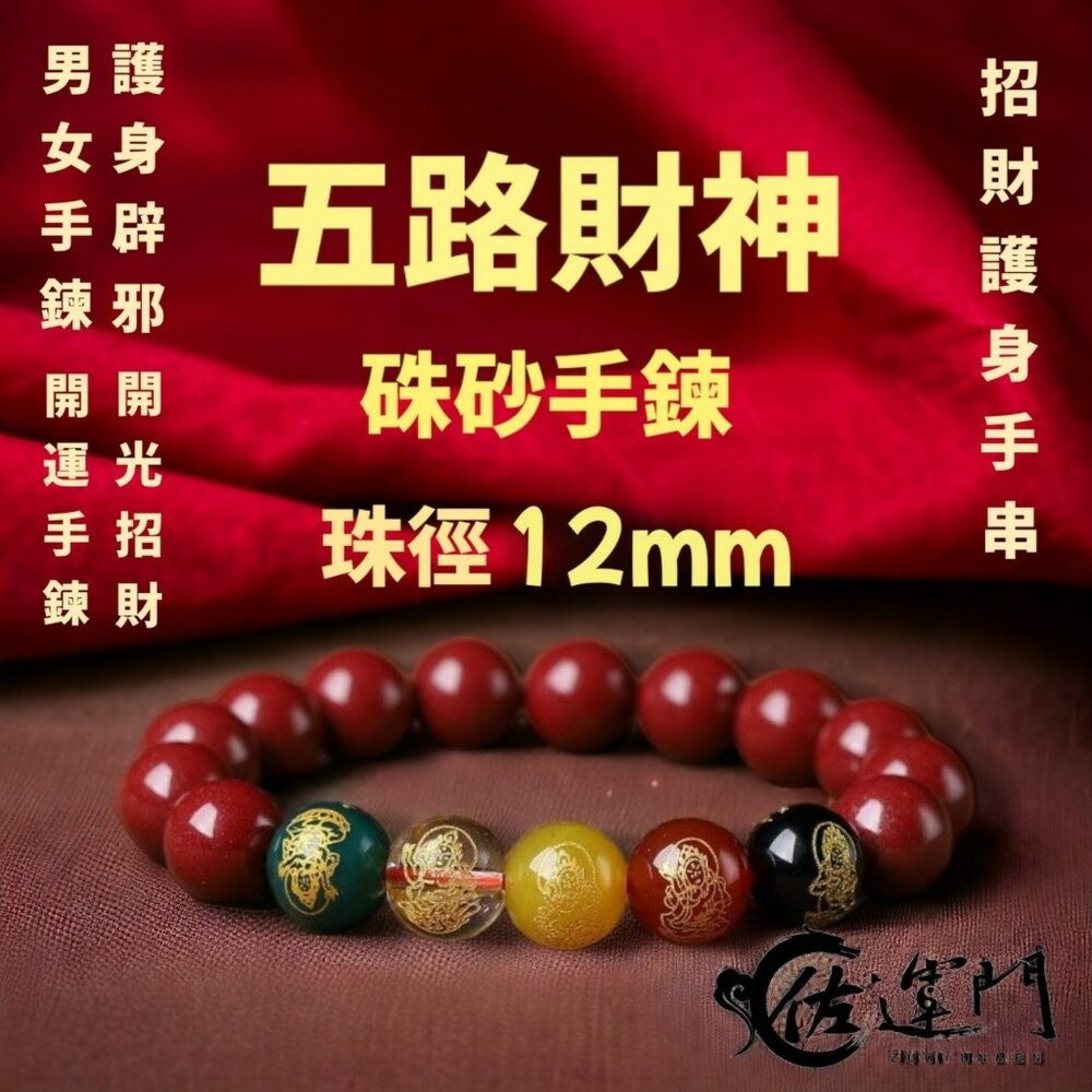 五路財神硃砂手鍊-12mm