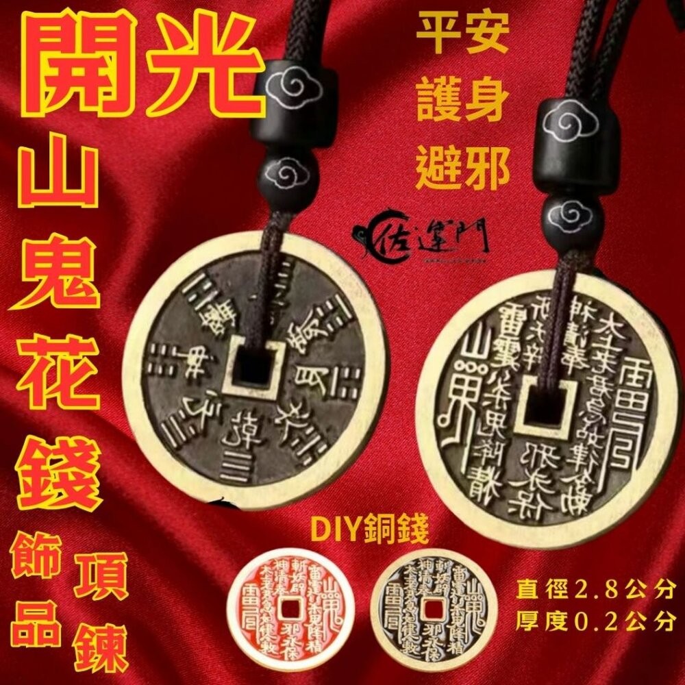 佐運門 山鬼 山鬼花 山鬼花項鍊 山鬼花錢 山鬼花錢 開光 山鬼花錢項鍊 山鬼花鑰匙圈 山鬼項鍊 山鬼錢 山鬼花手鍊-細節圖2