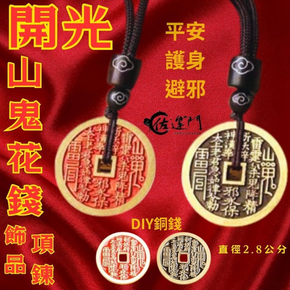 佐運門 山鬼 山鬼花 山鬼花項鍊 山鬼花錢 山鬼花錢 開光 山鬼花錢項鍊 山鬼花鑰匙圈 山鬼項鍊 山鬼錢 山鬼花手鍊-細節圖3