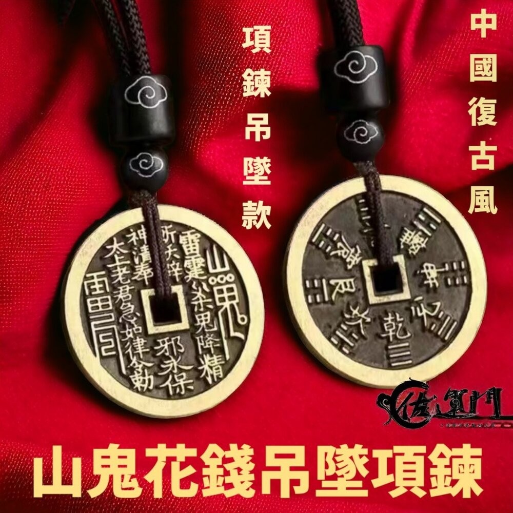 佐運門 山鬼 山鬼花 山鬼花項鍊 山鬼花錢 山鬼花錢 開光 山鬼花錢項鍊 山鬼花鑰匙圈 山鬼項鍊 山鬼錢 山鬼花手鍊-細節圖5