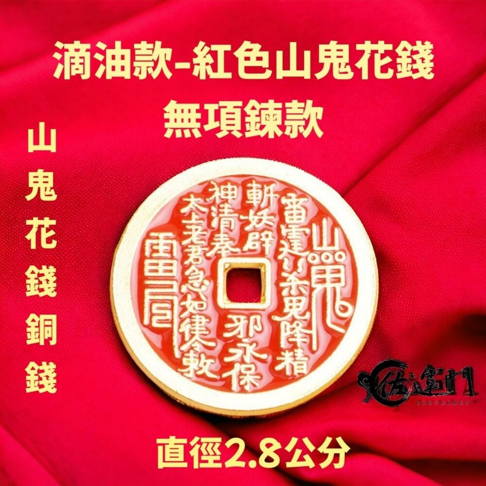佐運門 山鬼 山鬼花 山鬼花項鍊 山鬼花錢 山鬼花錢 開光 山鬼花錢項鍊 山鬼花鑰匙圈 山鬼項鍊 山鬼錢 山鬼花手鍊-細節圖7
