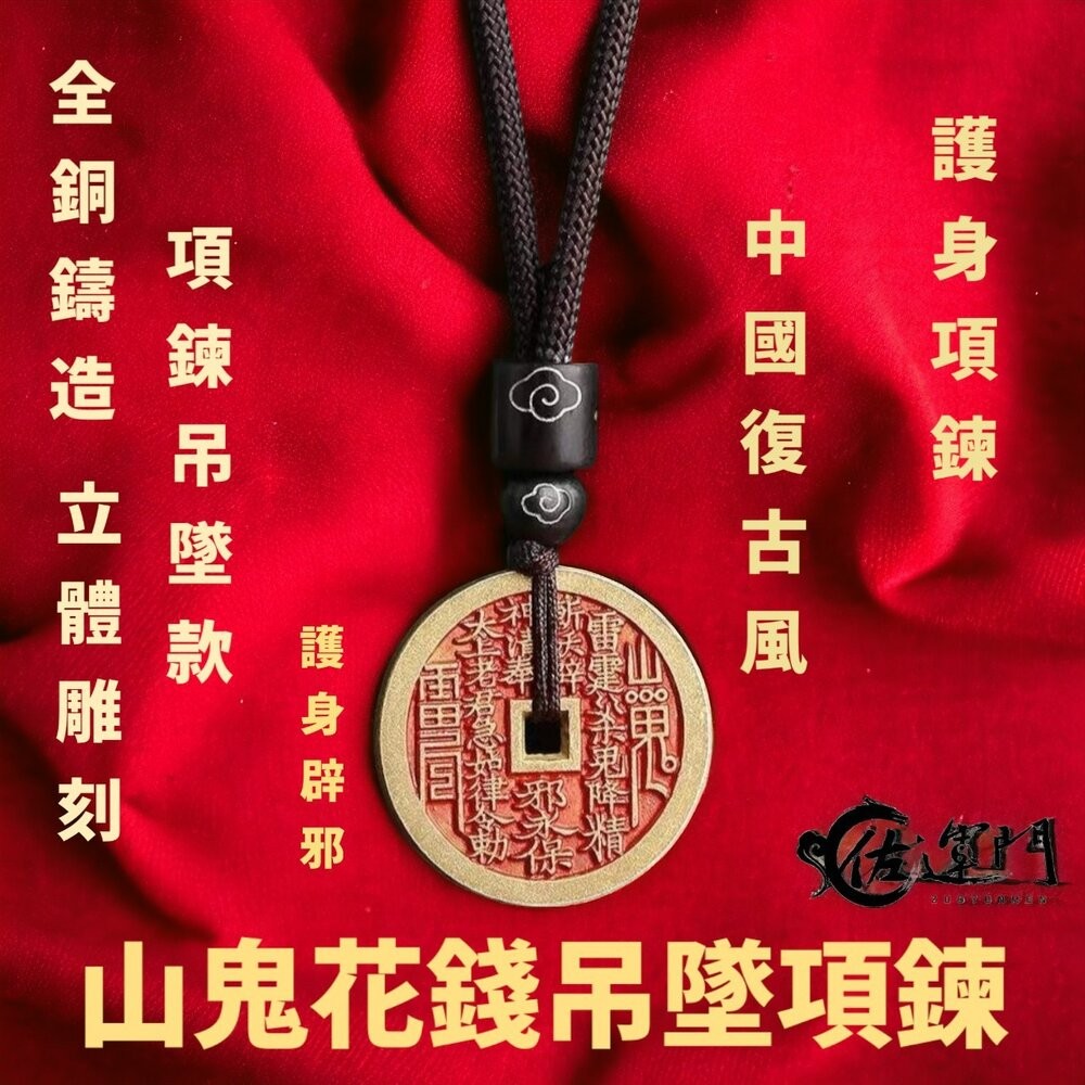 佐運門 山鬼 山鬼花 山鬼花項鍊 山鬼花錢 山鬼花錢 開光 山鬼花錢項鍊 山鬼花鑰匙圈 山鬼項鍊 山鬼錢 山鬼花手鍊-細節圖11