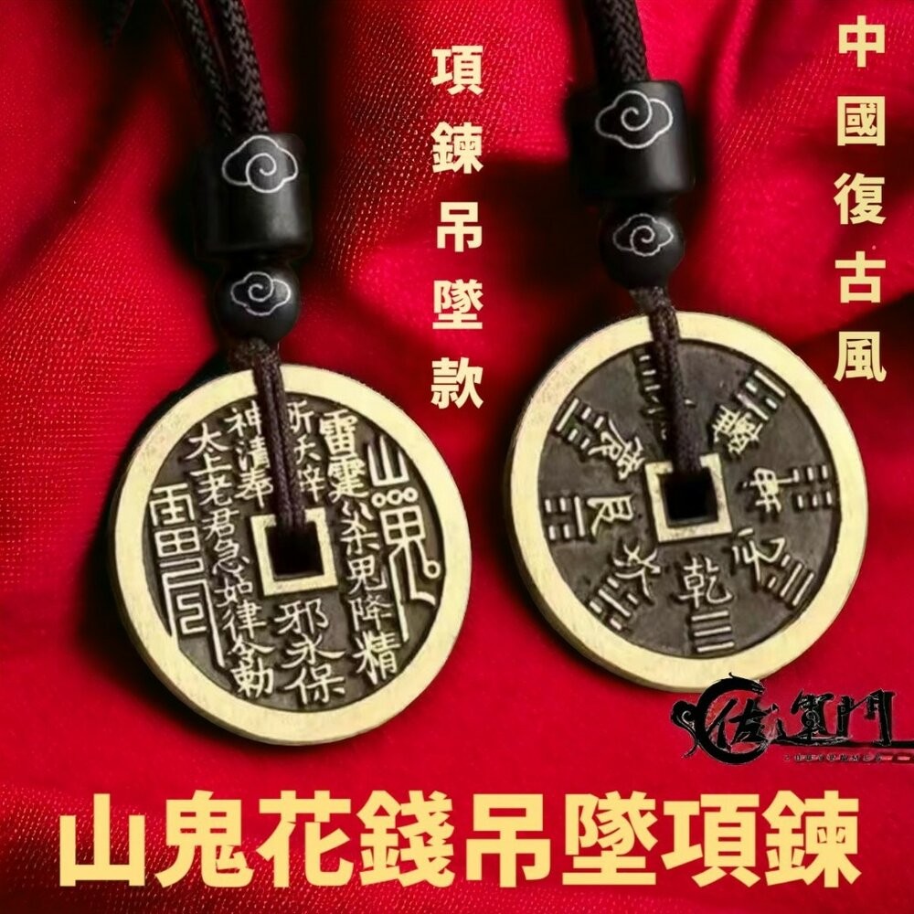 (黑色)祥雲款山鬼花錢-項鍊