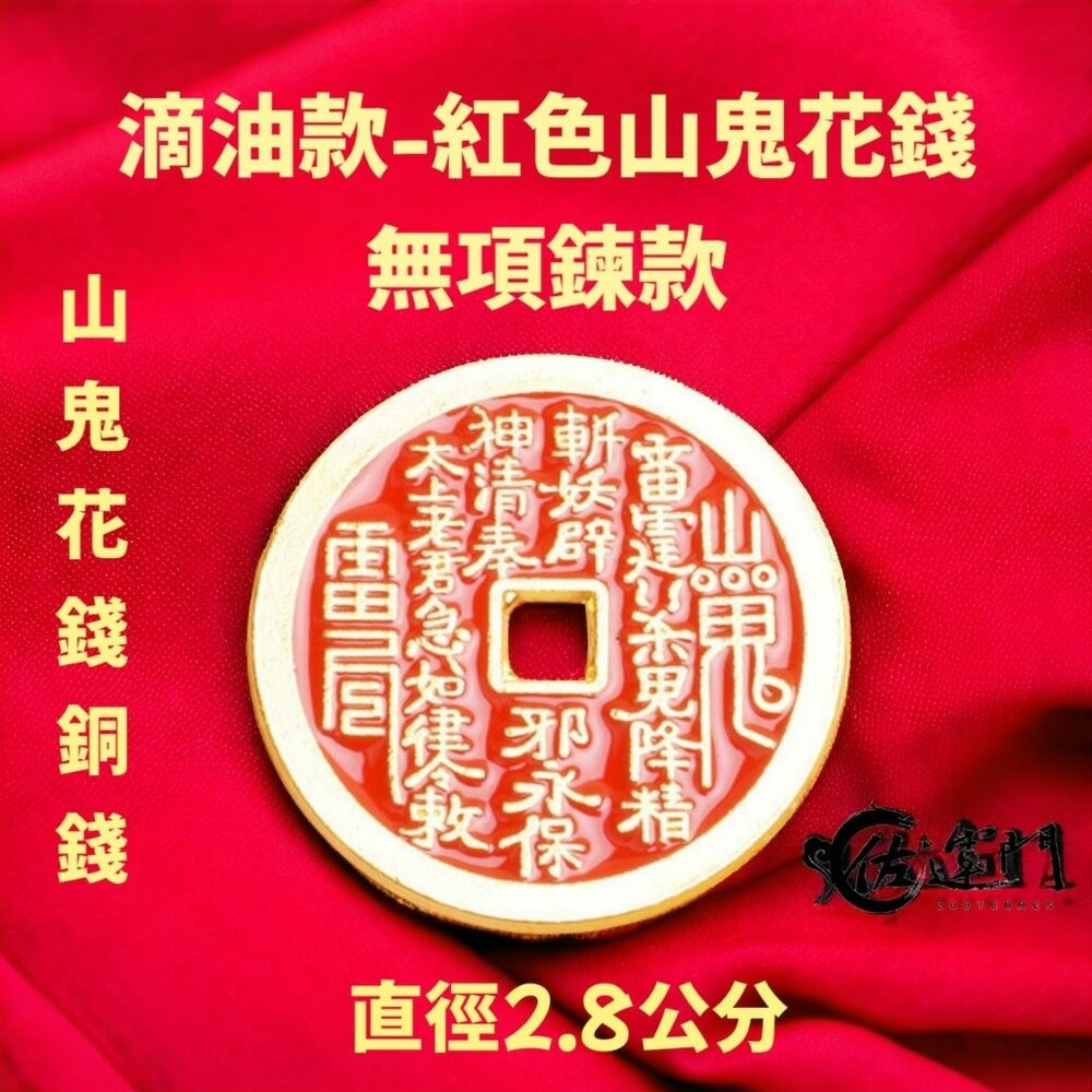 佐運門 山鬼 山鬼花 山鬼花項鍊 山鬼花錢 山鬼花錢 開光 山鬼花錢項鍊 山鬼花鑰匙圈 山鬼項鍊 山鬼錢 山鬼花手鍊-規格圖11