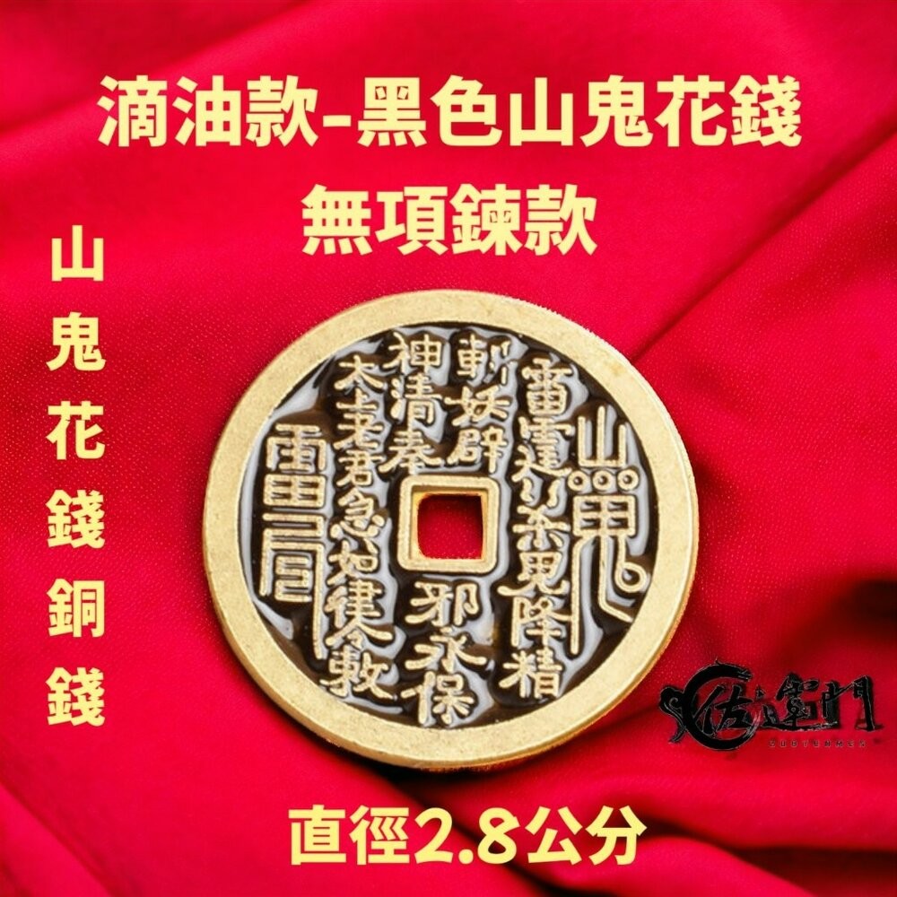 佐運門 山鬼 山鬼花 山鬼花項鍊 山鬼花錢 山鬼花錢 開光 山鬼花錢項鍊 山鬼花鑰匙圈 山鬼項鍊 山鬼錢 山鬼花手鍊-規格圖11