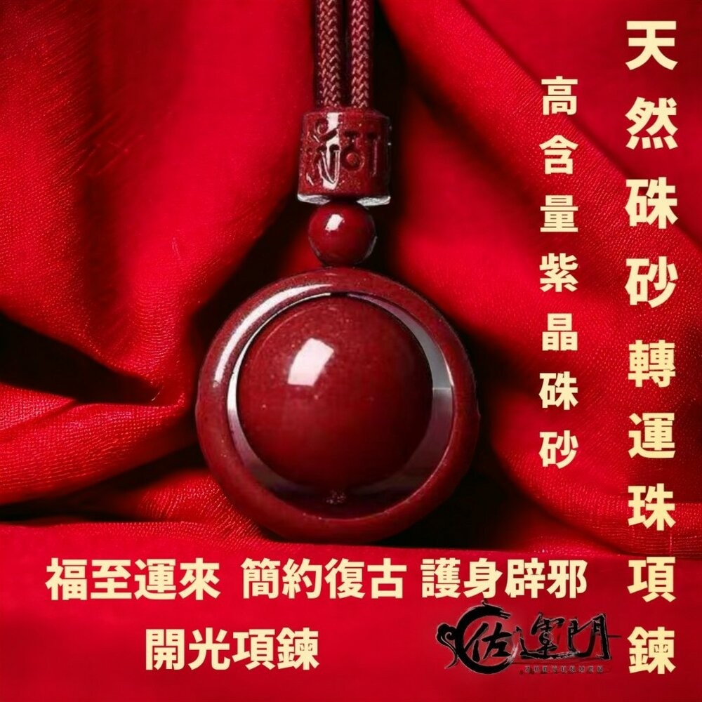 佐運門 六字真言轉運珠項鍊 珠砂 六字真言 平安 硃砂項鍊 平安 平安項鍊 開光項鍊 開運 過爐 避邪 財運 轉運-細節圖3