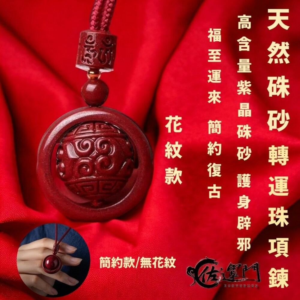 佐運門 六字真言轉運珠項鍊 珠砂 六字真言 平安 硃砂項鍊 平安 平安項鍊 開光項鍊 開運 過爐 避邪 財運 轉運-細節圖5