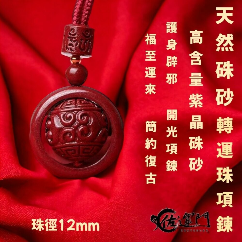 佐運門 六字真言轉運珠項鍊 珠砂 六字真言 平安 硃砂項鍊 平安 平安項鍊 開光項鍊 開運 過爐 避邪 財運 轉運-細節圖6