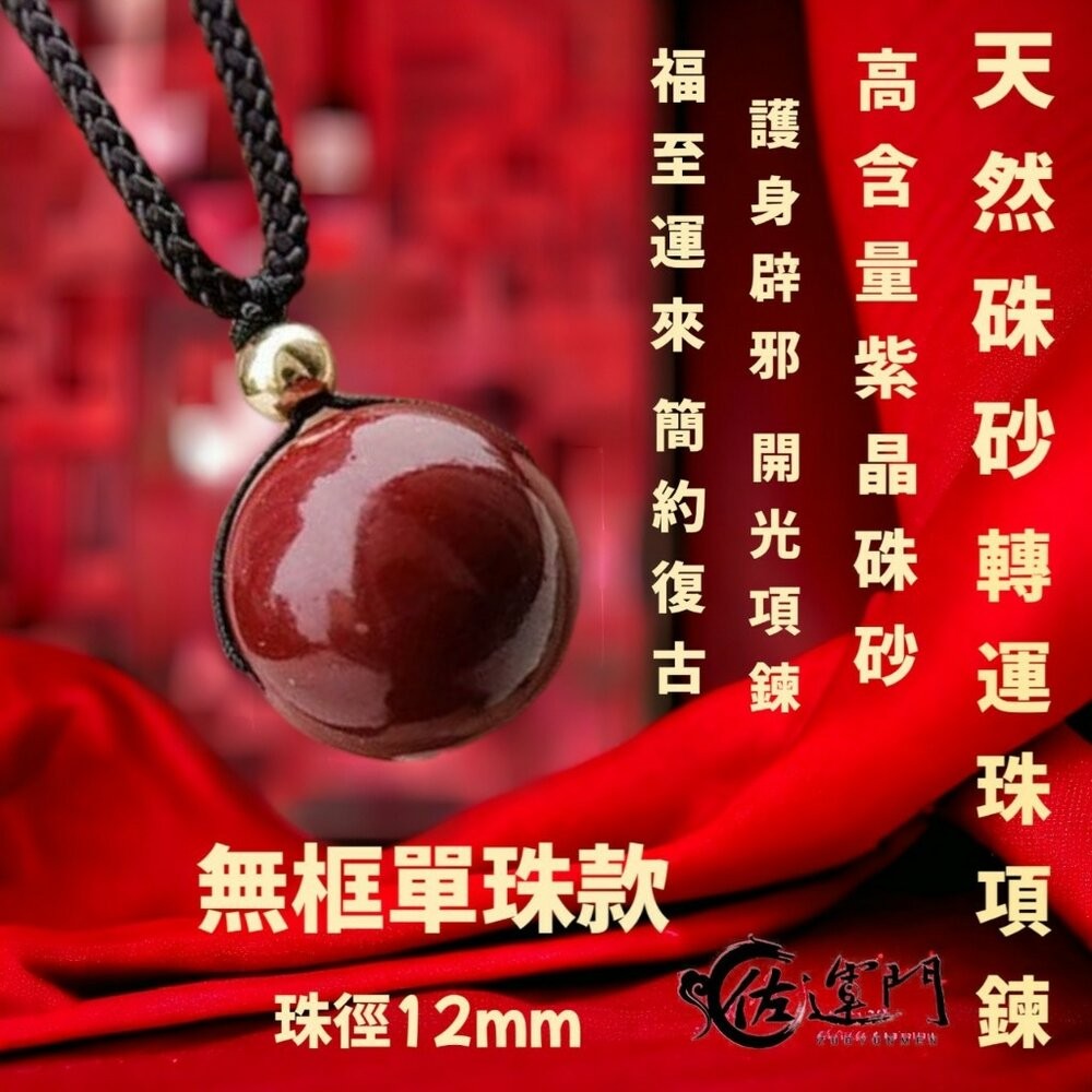 佐運門 六字真言轉運珠項鍊 珠砂 六字真言 平安 硃砂項鍊 平安 平安項鍊 開光項鍊 開運 過爐 避邪 財運 轉運-細節圖7