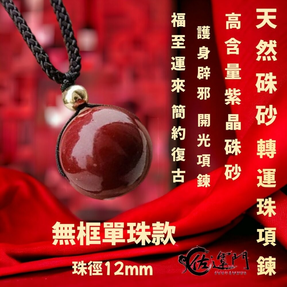 佐運門 六字真言轉運珠項鍊 珠砂 六字真言 平安 硃砂項鍊 平安 平安項鍊 開光項鍊 開運 過爐 避邪 財運 轉運-細節圖11