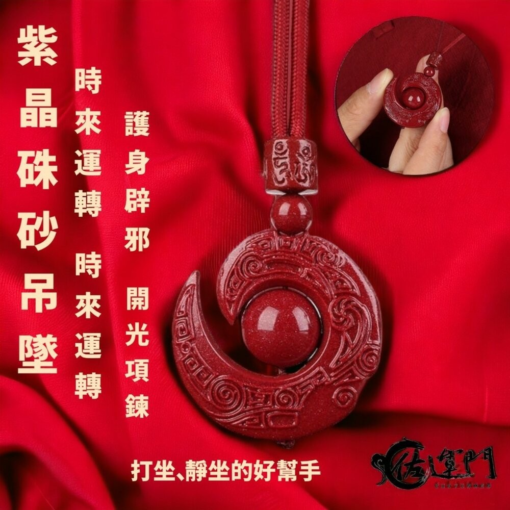 佐運門 過爐 紫金硃砂項鍊 本命年 六字真言 吊墜 時來運轉 扭轉乾坤 轉運珠 雕刻 紅繩 平安 開運 項鍊 硃砂項鍊-細節圖5