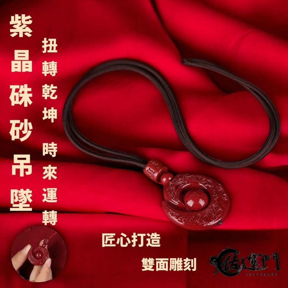 佐運門 過爐 紫金硃砂項鍊 本命年 六字真言 吊墜 時來運轉 扭轉乾坤 轉運珠 雕刻 紅繩 平安 開運 項鍊 硃砂項鍊-細節圖6