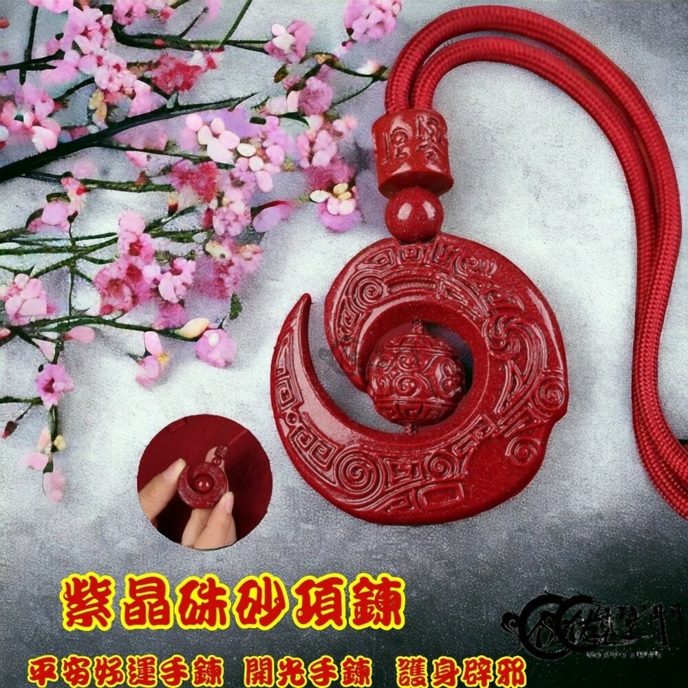 佐運門 過爐 紫金硃砂項鍊 本命年 六字真言 吊墜 時來運轉 扭轉乾坤 轉運珠 雕刻 紅繩 平安 開運 項鍊 硃砂項鍊-細節圖8