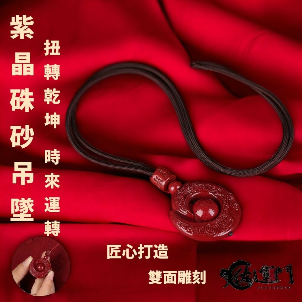 佐運門 過爐 紫金硃砂項鍊 本命年 六字真言 吊墜 時來運轉 扭轉乾坤 轉運珠 雕刻 紅繩 平安 開運 項鍊 硃砂項鍊-細節圖10