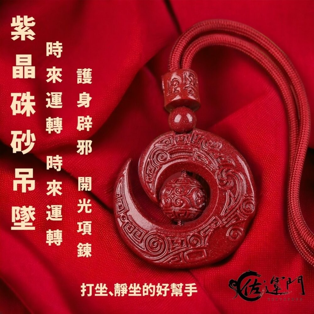 佐運門 過爐 紫金硃砂項鍊 本命年 六字真言 吊墜 時來運轉 扭轉乾坤 轉運珠 雕刻 紅繩 平安 開運 項鍊 硃砂項鍊-規格圖11