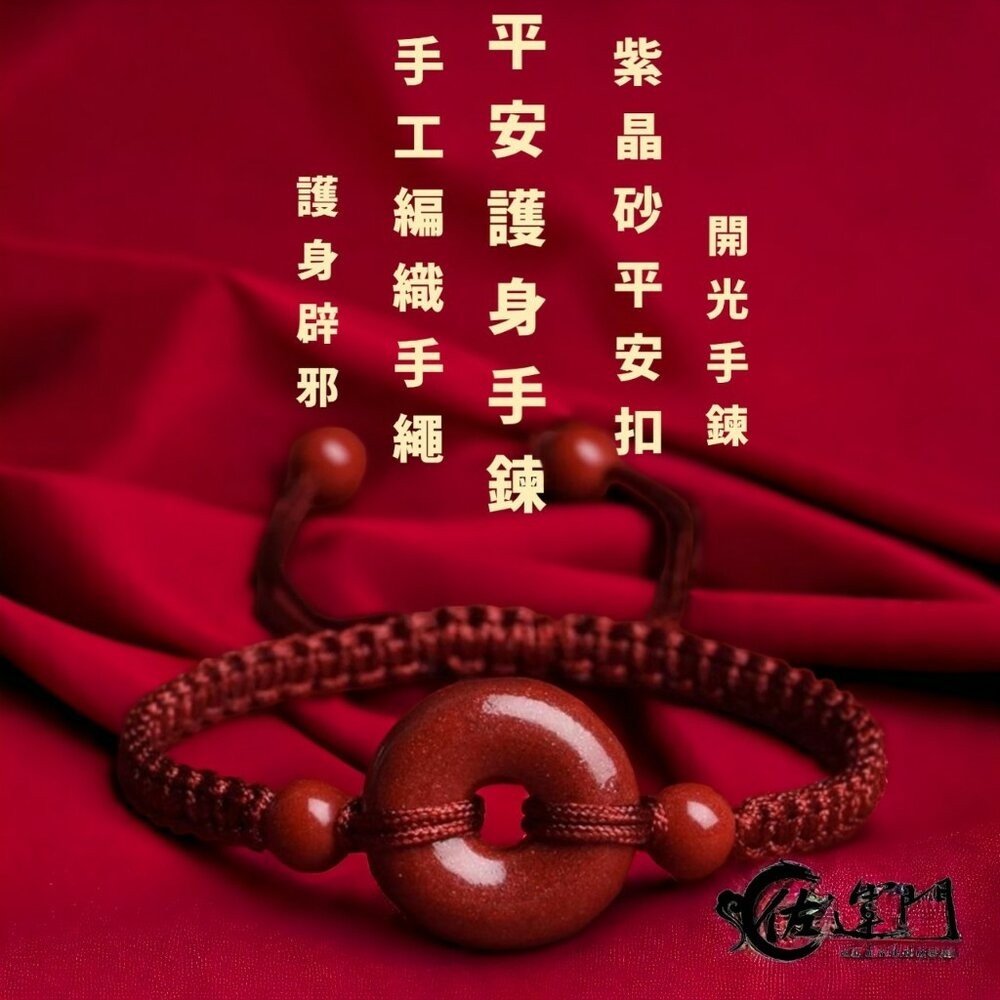 佐運門 紫金砂平安扣手鍊 過爐 平安扣 紅繩手鍊 轉運手鍊 平安手環 平安手鍊 保平安 開運 開運手鍊 硃砂手鍊-細節圖3
