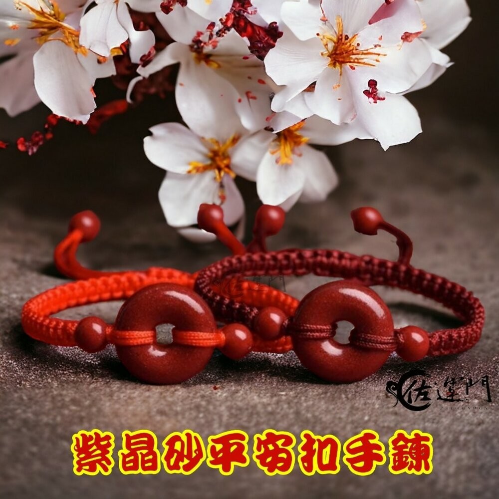 佐運門 紫金砂平安扣手鍊 過爐 平安扣 紅繩手鍊 轉運手鍊 平安手環 平安手鍊 保平安 開運 開運手鍊 硃砂手鍊-細節圖4