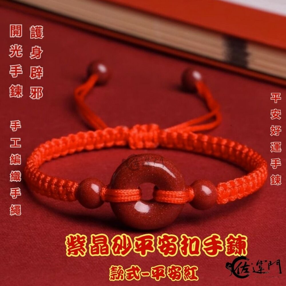 佐運門 紫金砂平安扣手鍊 過爐 平安扣 紅繩手鍊 轉運手鍊 平安手環 平安手鍊 保平安 開運 開運手鍊 硃砂手鍊-細節圖5