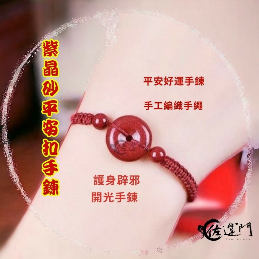 佐運門 紫金砂平安扣手鍊 過爐 平安扣 紅繩手鍊 轉運手鍊 平安手環 平安手鍊 保平安 開運 開運手鍊 硃砂手鍊-細節圖6