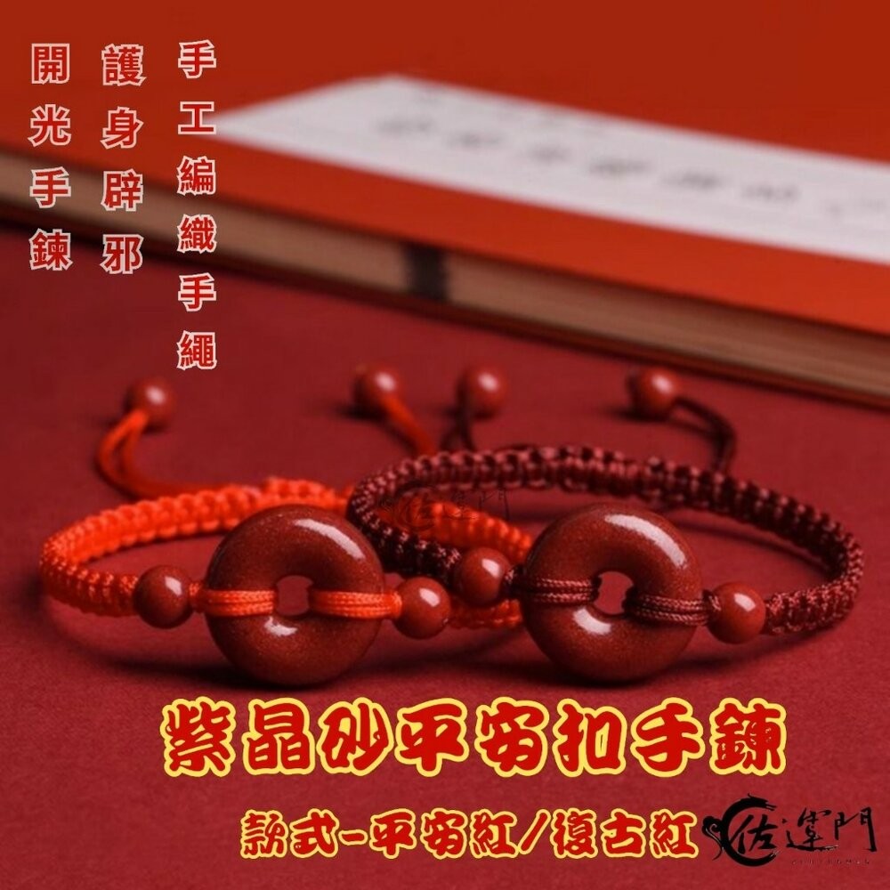 佐運門 紫金砂平安扣手鍊 過爐 平安扣 紅繩手鍊 轉運手鍊 平安手環 平安手鍊 保平安 開運 開運手鍊 硃砂手鍊-細節圖7