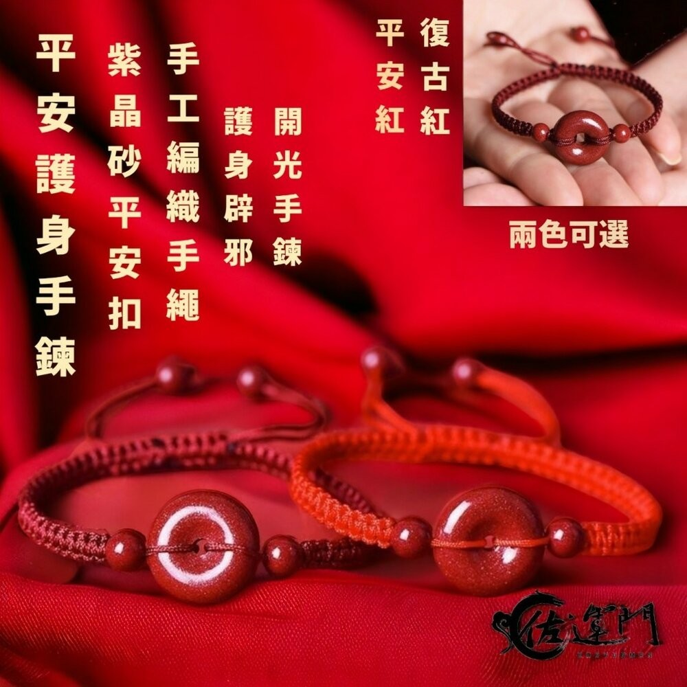 佐運門 紫金砂平安扣手鍊 過爐 平安扣 紅繩手鍊 轉運手鍊 平安手環 平安手鍊 保平安 開運 開運手鍊 硃砂手鍊-細節圖8