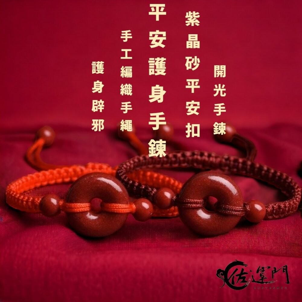 佐運門 紫金砂平安扣手鍊 過爐 平安扣 紅繩手鍊 轉運手鍊 平安手環 平安手鍊 保平安 開運 開運手鍊 硃砂手鍊-細節圖9